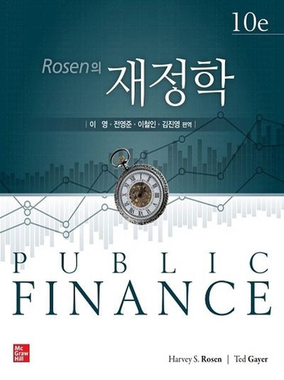 재정학(Rosen의)(10판)