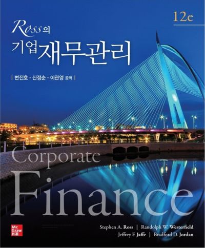 Ross의 기업재무관리(12판)