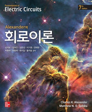 회로이론(Alexander(알렉산더)의)(7판)