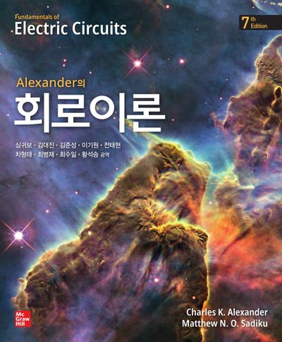 회로이론(Alexander(알렉산더)의)(7판)