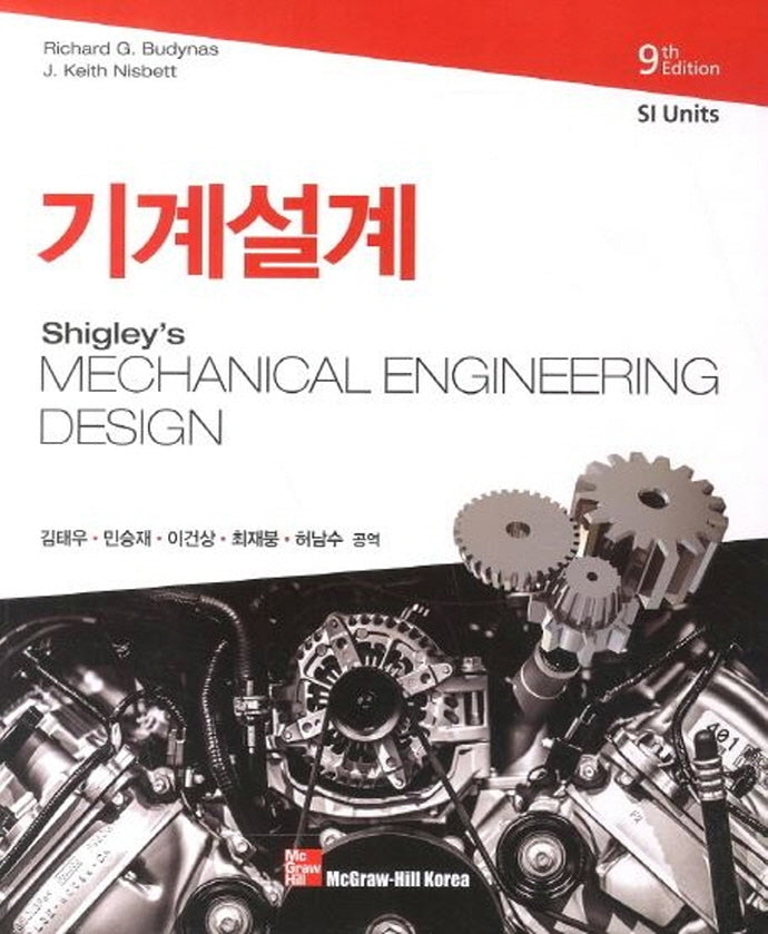 기계설계(SI)(9판)