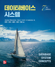 데이터베이스 시스템(7판)