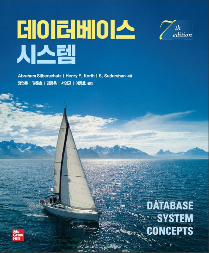 데이터베이스 시스템(7판)