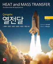Cengel의 열전달(6판)