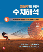 공학도를 위한 수치해석(개정판 8판)