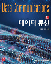 데이터 통신(개정판 3판)