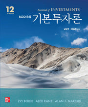 Bodie의 기본투자론(12판)