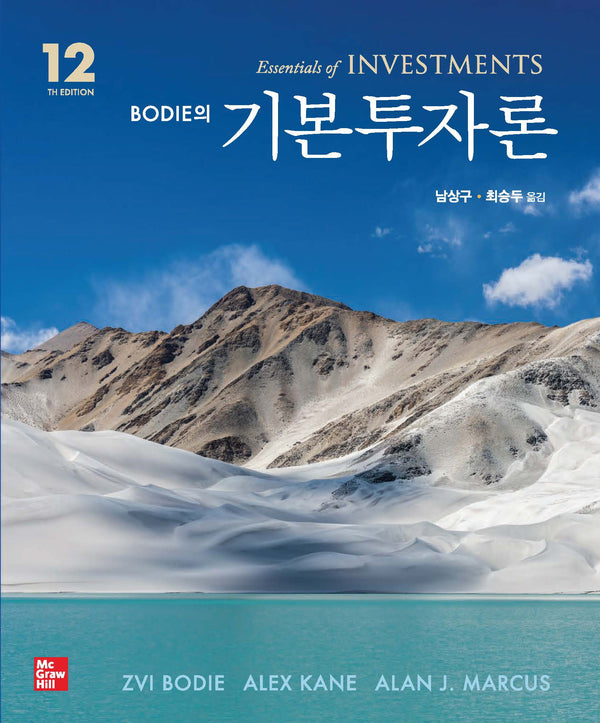 Bodie의 기본투자론(12판)