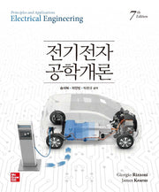 전기전자공학개론(7판)