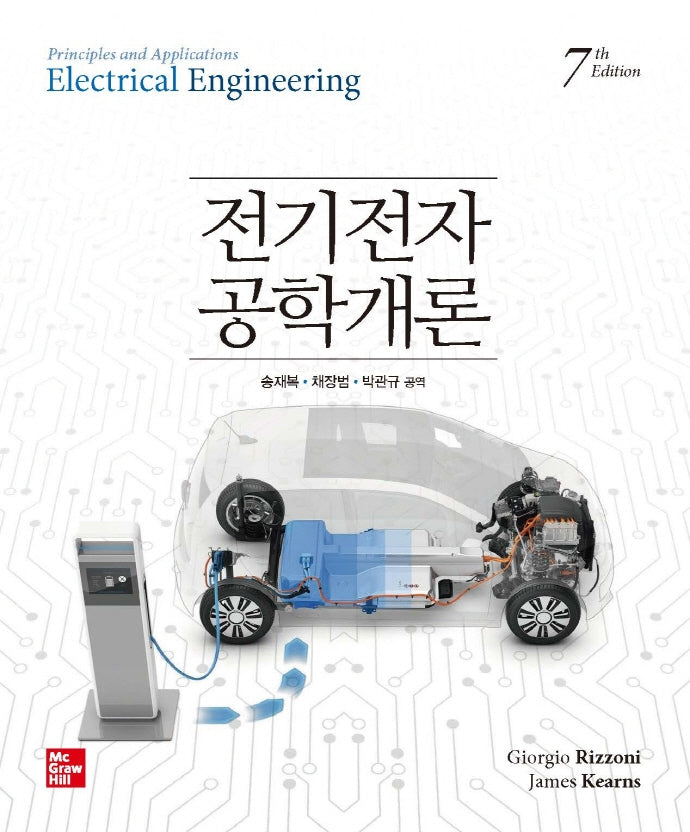 전기전자공학개론(7판)