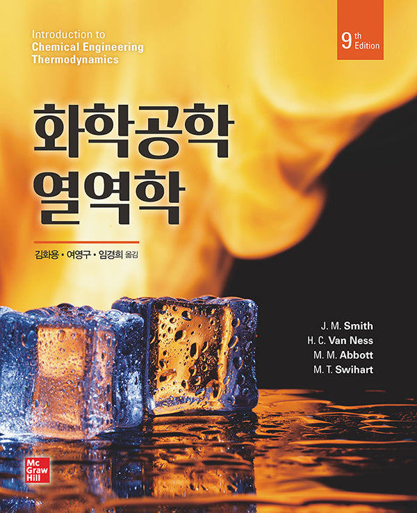 화학공학 열역학(9판)(9판)