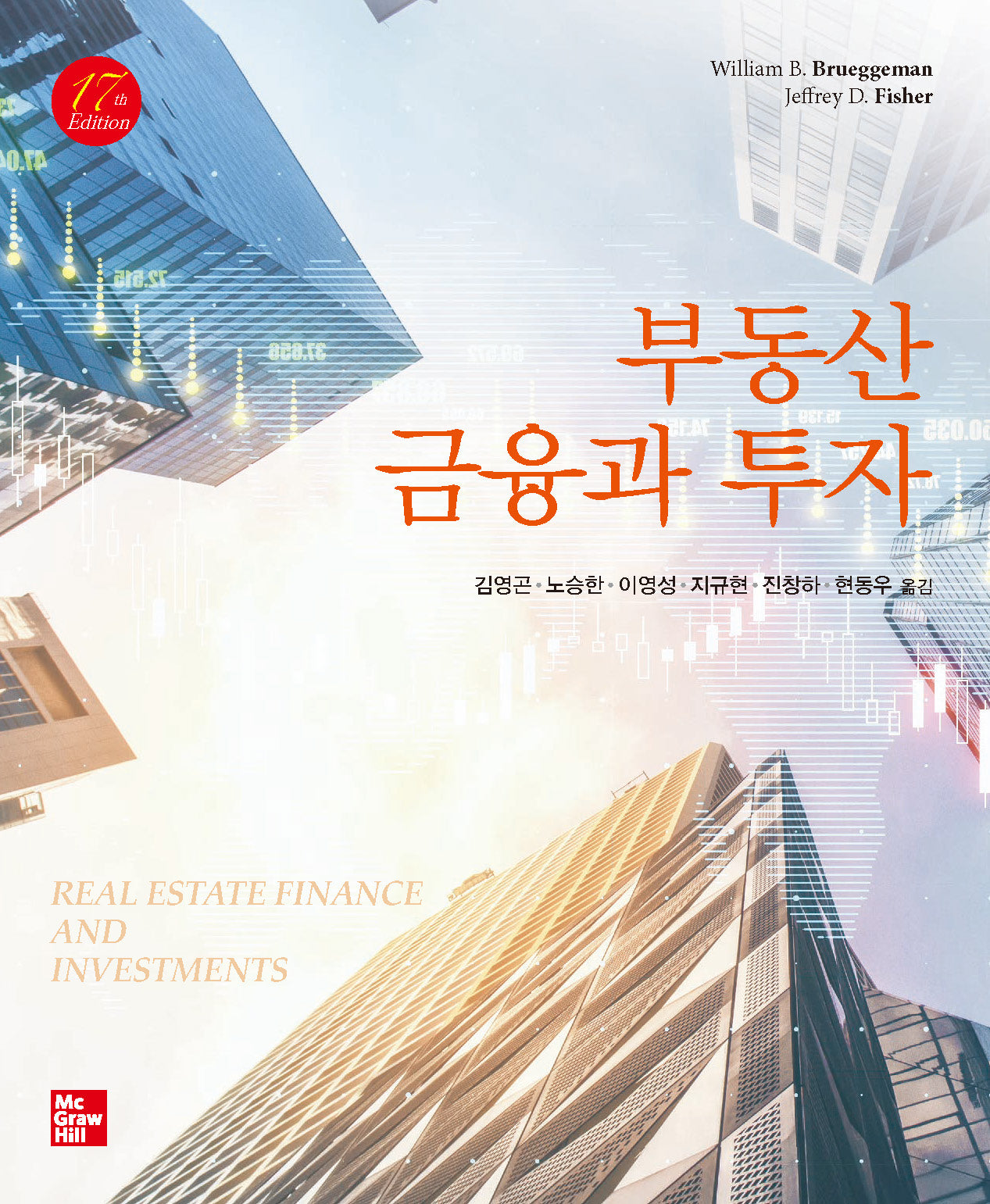 부동산 금융과 투자(17판)