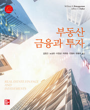 부동산 금융과 투자(17판)