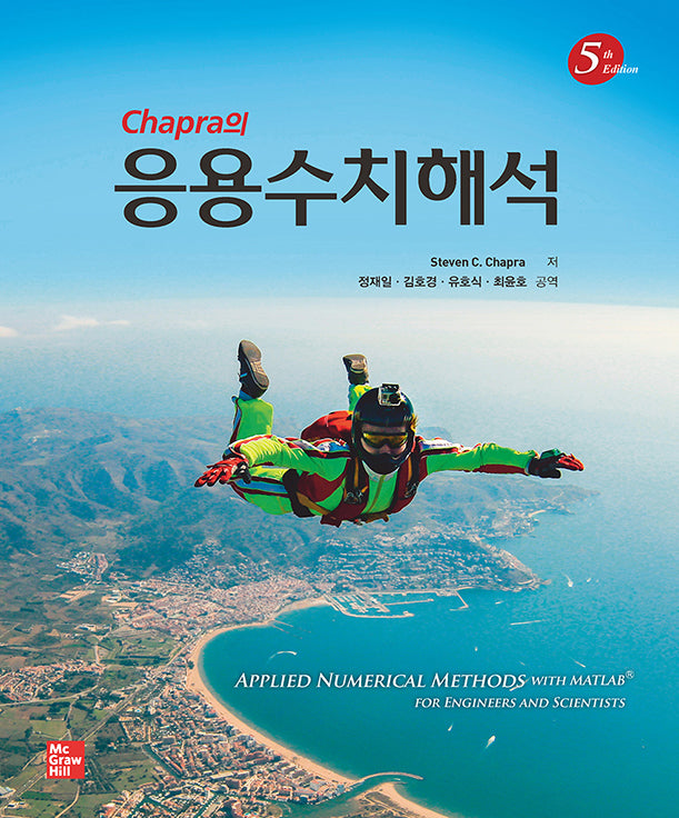 Chapra의 응용수치해석(5판)