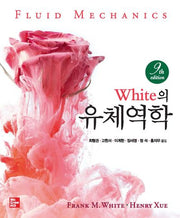 White의 유체역학(9판)