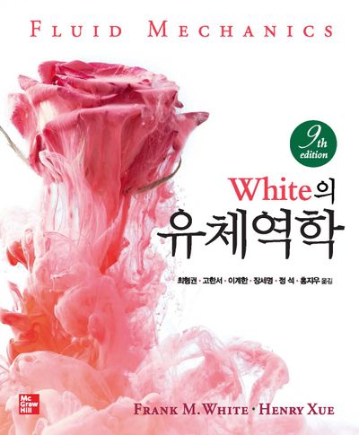White의 유체역학(9판)