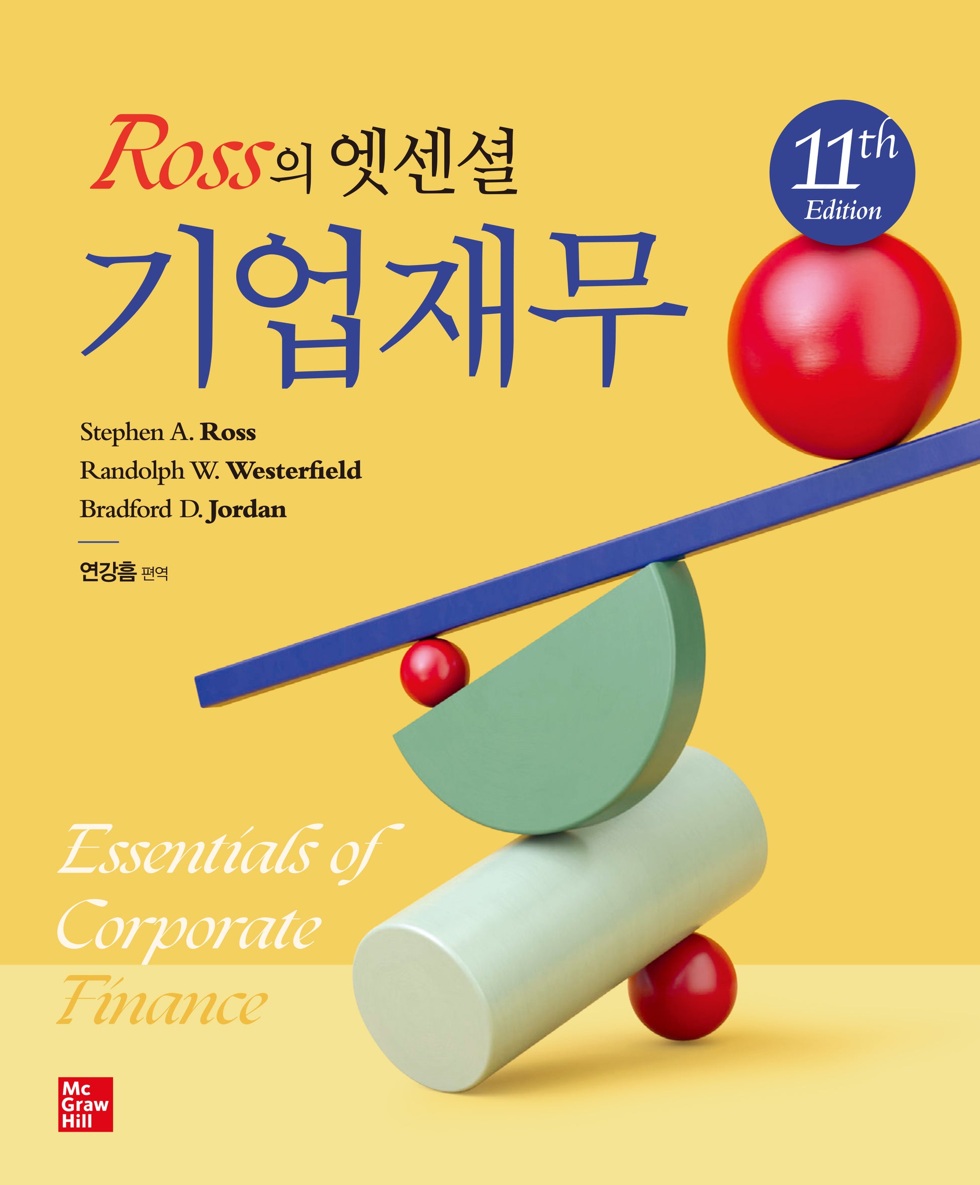 Ross의 엣센셜 기업재무(11판)