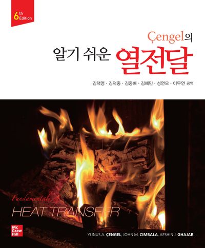 Cengel의 알기 쉬운 열전달(6판)