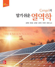 알기 쉬운 열역학(Cengel의)(6판)