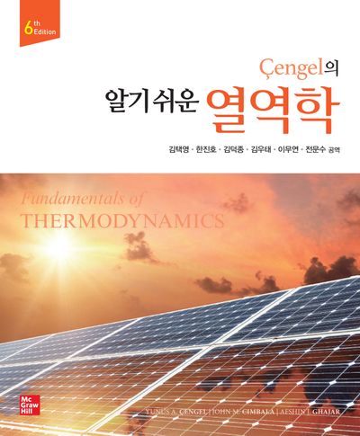 알기 쉬운 열역학(Cengel의)(6판)