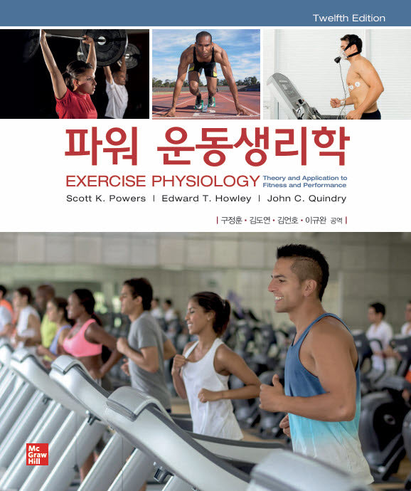 파워 운동생리학(12판)