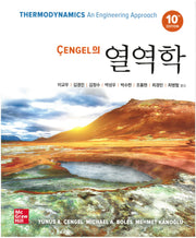 Cengel의 열역학(10판)
