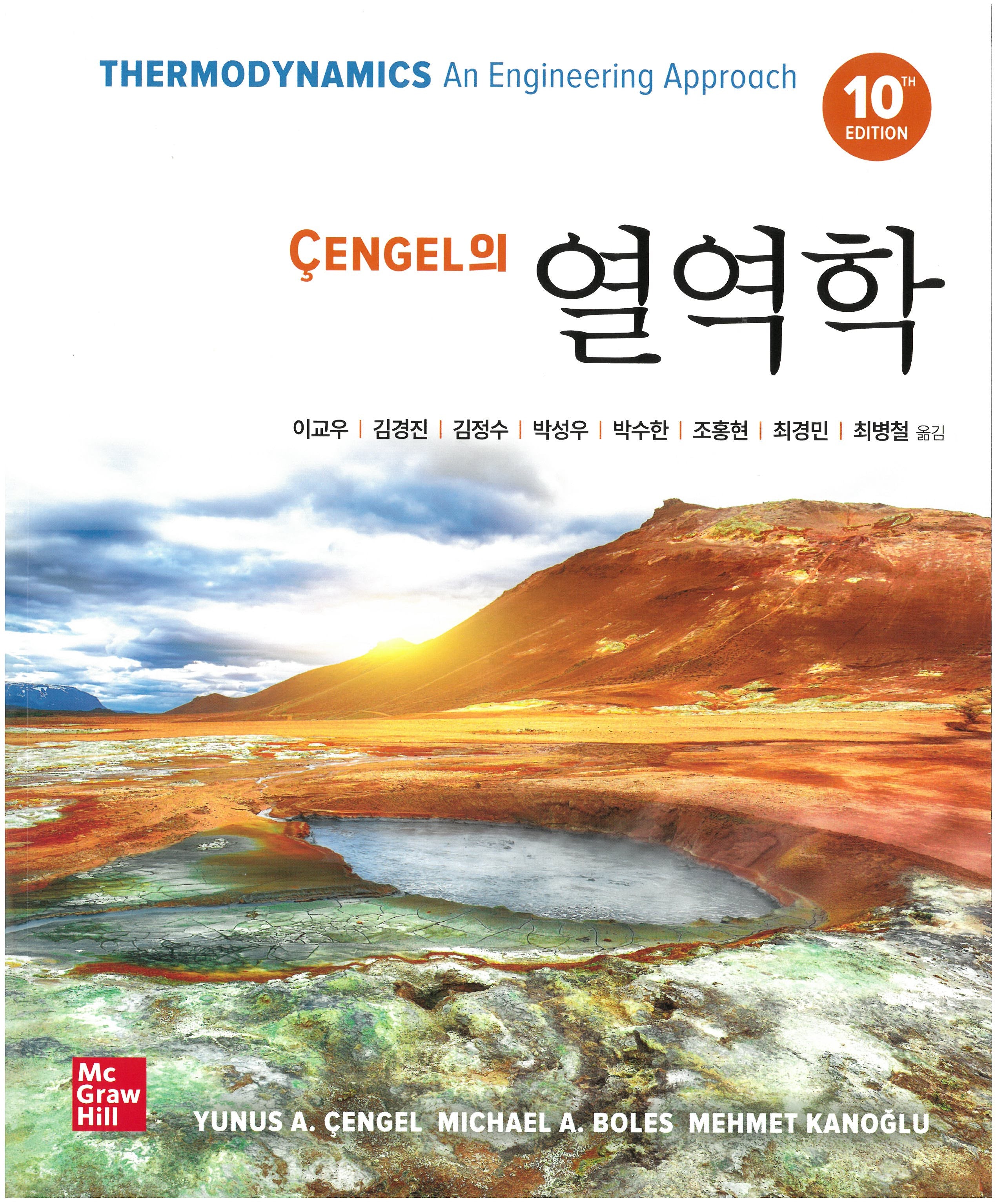 Cengel의 열역학(10판)