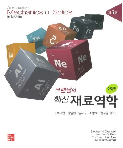 크랜달의 핵심 재료역학(수정판 3판)