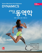공학도를 위한 동역학(13판)
