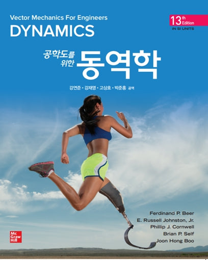 공학도를 위한 동역학(13판)