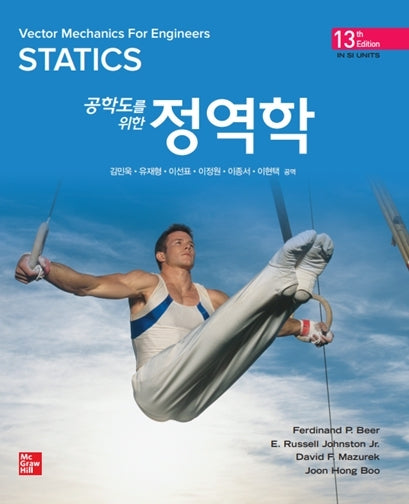 공학도를 위한 정역학(13판)