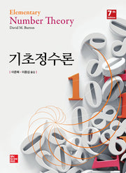 기초정수론(7판)
