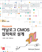 Razavi의 아날로그 CMOS 집적회로 설계(수정판 2판)