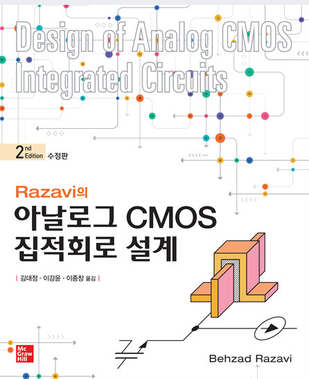 Razavi의 아날로그 CMOS 집적회로 설계(수정판 2판)