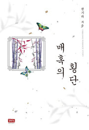 매혹의 횡단