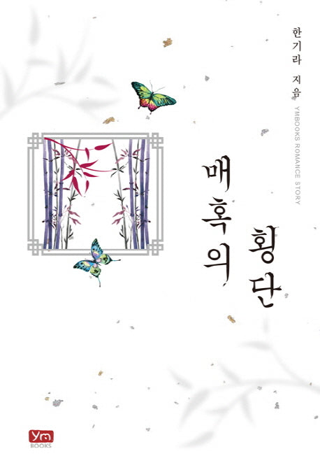 매혹의 횡단