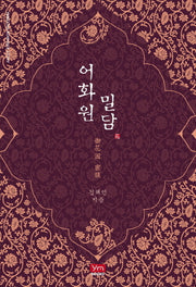 어화원 밀담