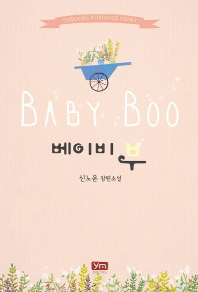베이비 부