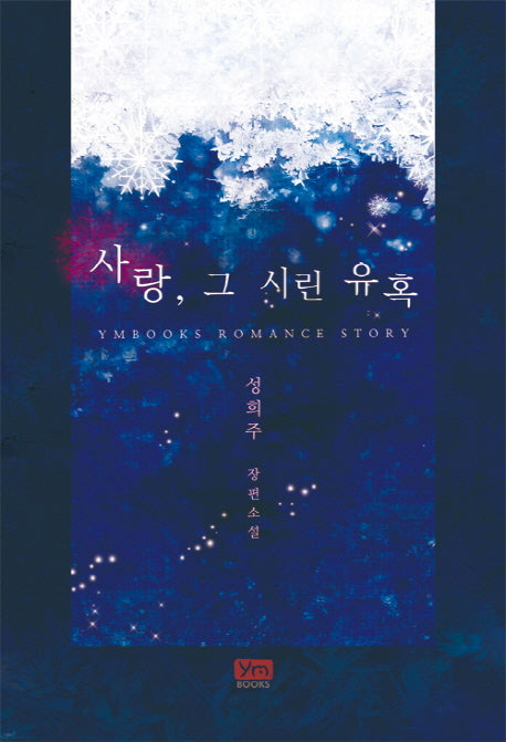 사랑 그 시린 유혹