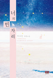너의 빈자리