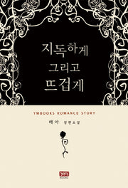 지독하게 그리고 뜨겁게