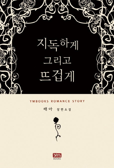지독하게 그리고 뜨겁게