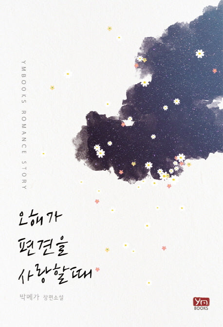 오해가 편견을 사랑할 때