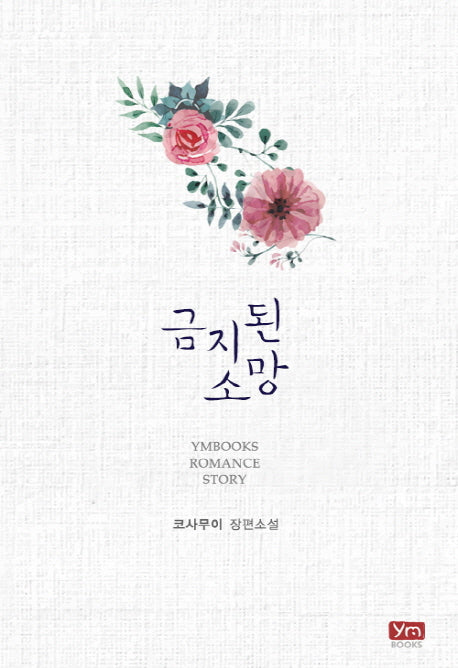 금지된 소망