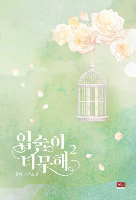 입술이 너무해 2
