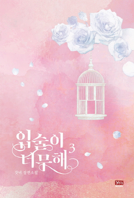 입술이 너무해 3
