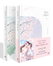 법대로 사랑하라 세트(전2권)