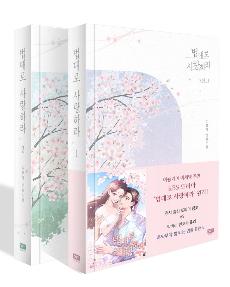 법대로 사랑하라 세트(전2권)