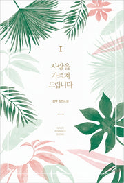 사랑을 가르쳐 드립니다 1