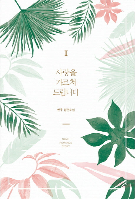 사랑을 가르쳐 드립니다 1